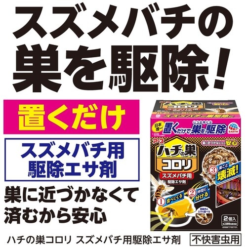 アース ハチの巣コロリ スズメバチ用駆除エサ剤