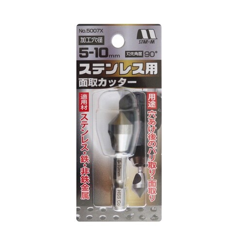 スターエム ステンレス用面取カッター 5−10