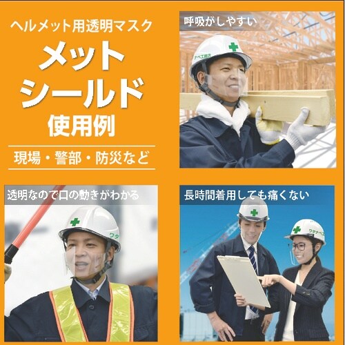 マグエックス ヘルメット用透明マスクメットシールド