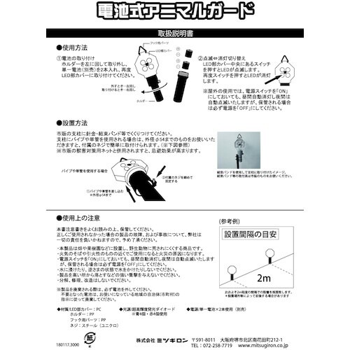 ミツギロン 防獣用品 電池式アニマルガード 幅12