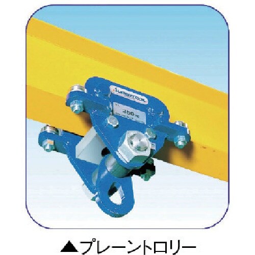 スーパー フリークレーン プレーントロリー(490