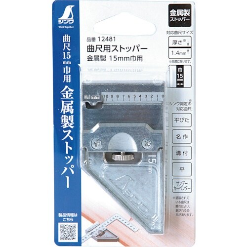 シンワ 曲尺用ストッパー 金属製 15mm巾用
