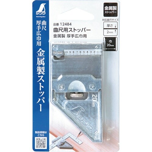 シンワ 曲尺用ストッパー 金属製 厚手広巾用