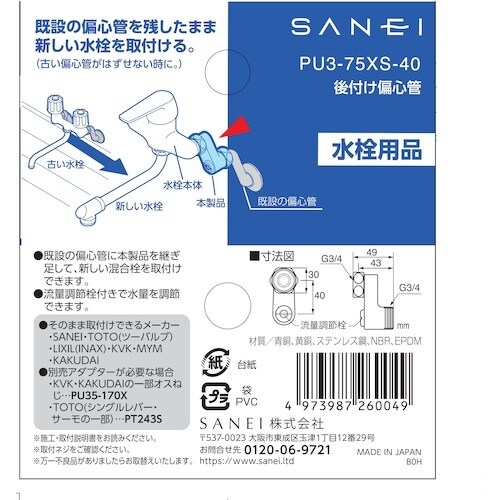 SANEI 後付け偏心管
