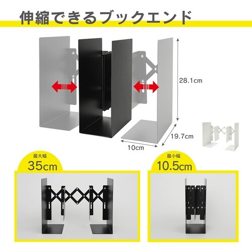 カール ブックエンド(伸縮型) ブラック