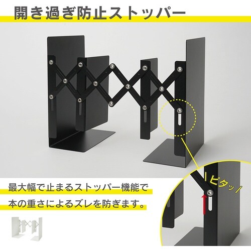 カール ブックエンド(伸縮型) ブラック