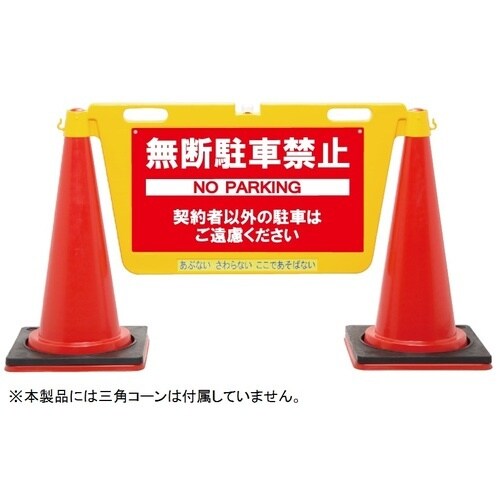 Reelex 三角コーン用表示板 BIGバリアボー