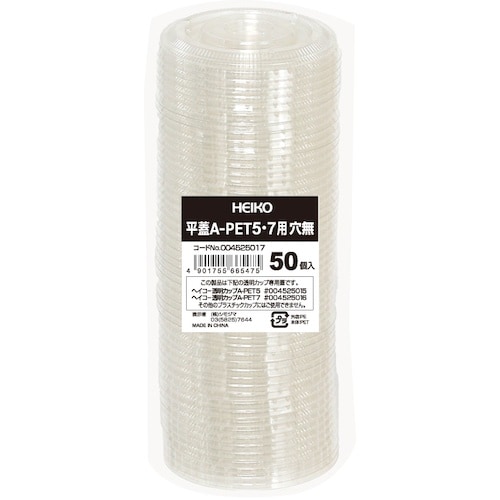 HEIKO 透明カップ A−PET 平蓋 口径74