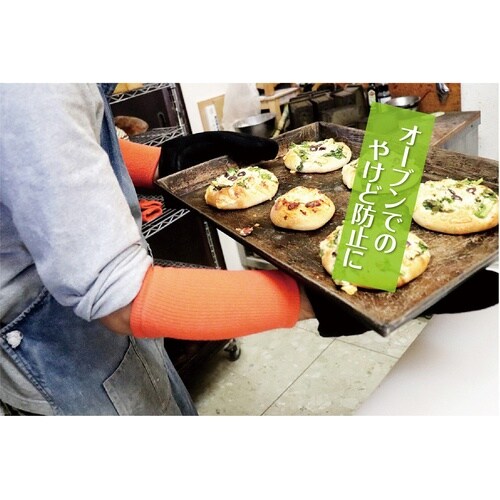 福徳 耐熱防炎パイル編み腕カバー 20cm