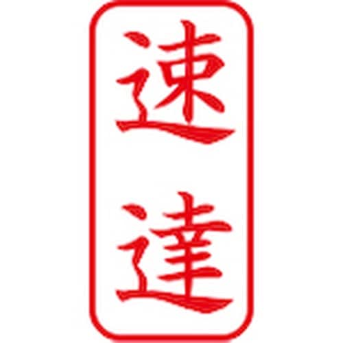 シヤチハタ ビジネス用キャップレスA型 速達 タテ