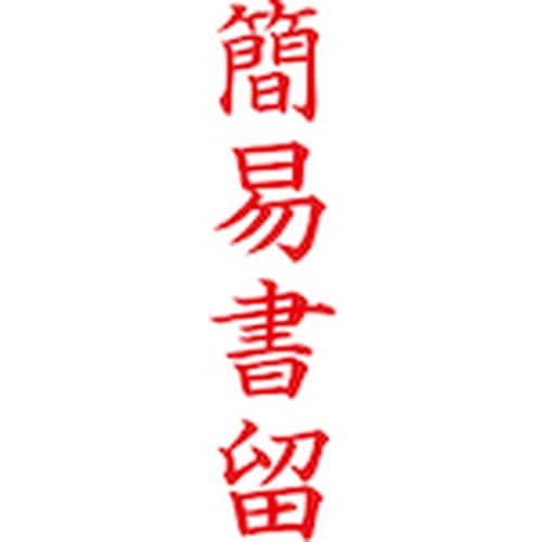 シヤチハタ スタンプ ビジネス用 キャップレス B