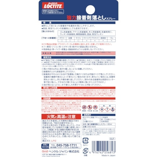 LOCTITE 強力接着剤落としスプレー