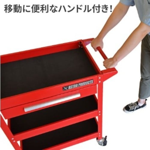 アストロプロダクツ ツールワゴン 3段 レッド 引