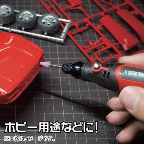 アストロプロダクツ 充電式 ホビールーター