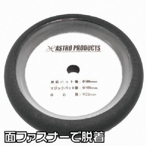 アストロプロダクツ ウレタンスポンジバフ(超微粒子