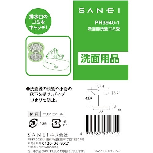 SANEI 洗面器洗髪ゴミ受