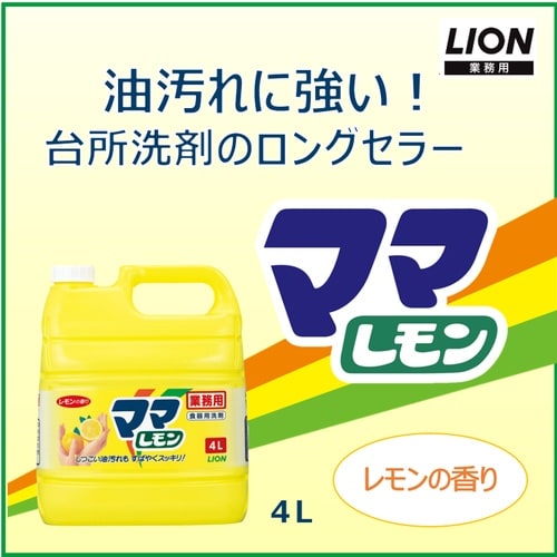 ライオン 業務用 ママレモン 4L