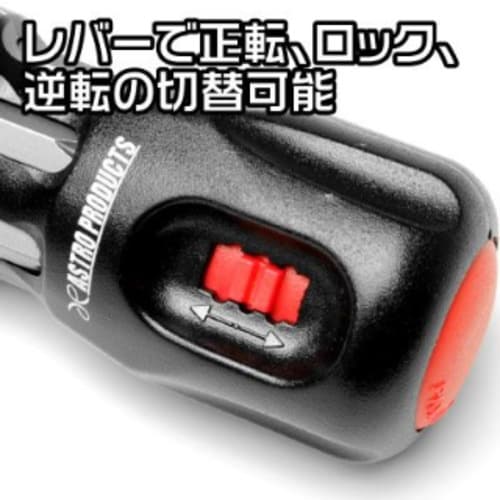 アストロプロダクツ ラチェットビットドライバーセッ