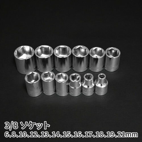 アストロプロダクツ 3/8DR ツールセット ミリ