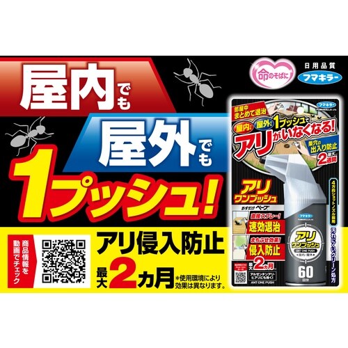 フマキラー 殺虫剤 アリワンプッシュ60回分
