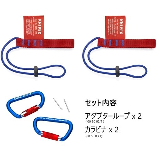 KNIPEX 落下防止アダプターループ(カラビナ付