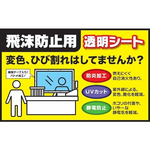 ユタカメイク 飛沫感染防止シート 0.9×1.75