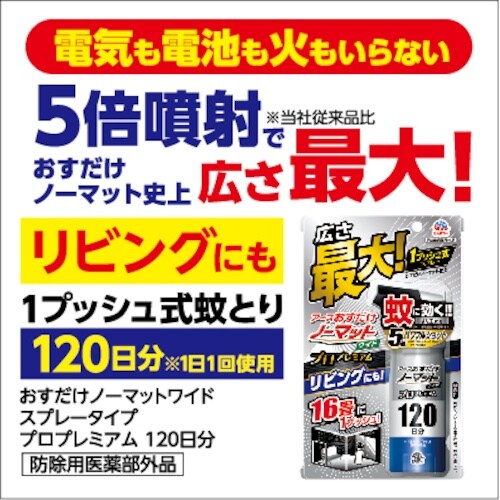 アース おすだけノーマット ワイド スプレータイプ