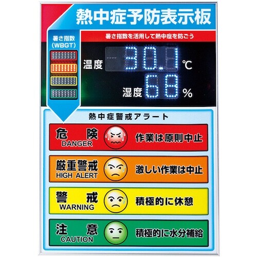 緑十字 LED熱中症予防表示板(屋内用) 600×