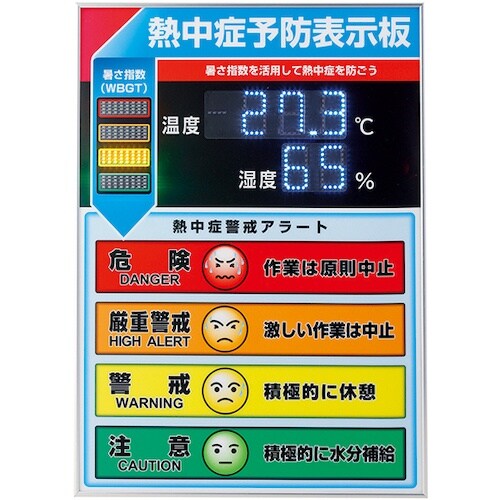緑十字 LED熱中症予防表示板(屋内用) 600×