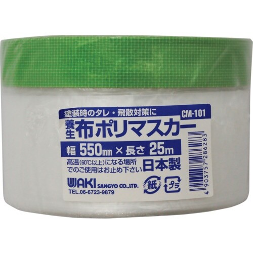 WAKI 布ポリマスカー CM−101 550×2