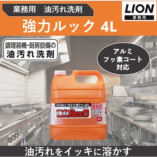 ライオン 業務用強力ルック4L