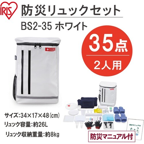 IRIS 298613 防災セット 2人用35点