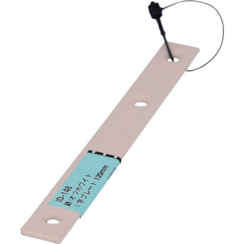 OHSATO オフホワイト I字プレート 120M