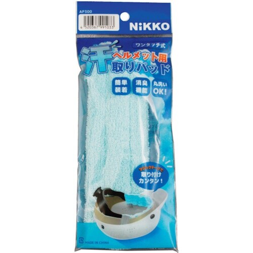 日光物産 ヘルメット用汗取りパッド