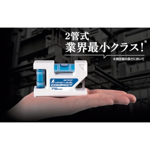 シンワ ハンディレベル コンパクト 75mm