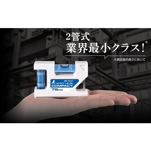 シンワ ハンディレベル コンパクト 75mm
