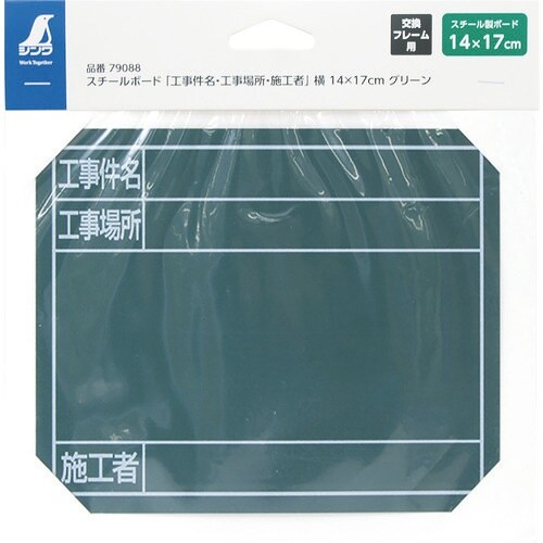 シンワ スチールボード「工事件名・工事場所・施工者