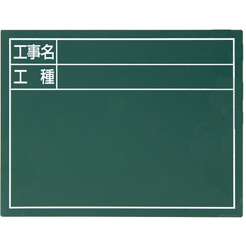 シンワ スチールボード「工事名・工種」横 14×1