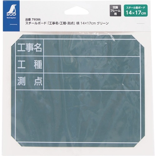 シンワ スチールボード「工事名・工種・測点」横14