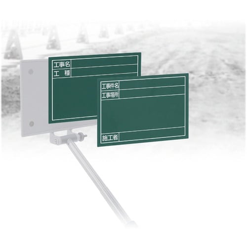 シンワ スチールボード「工事名・工種」横 11×1