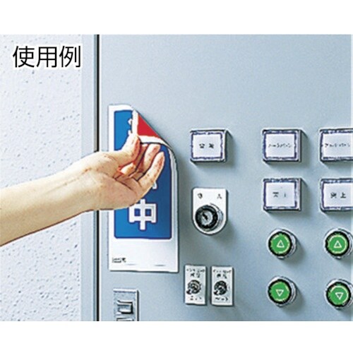 ユニット 両面表示マグネット修理中/点検中 180