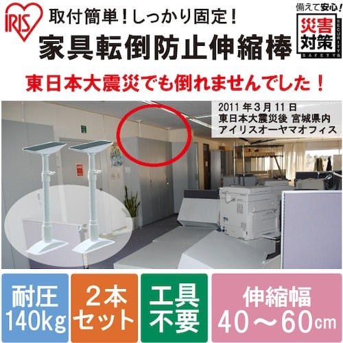 IRIS 248151 家具転倒防止伸縮棒M (高