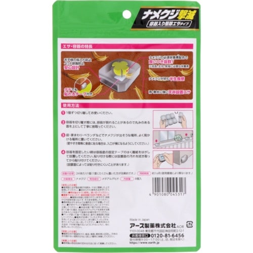 アース ナメクジ撃滅 容器入り 駆除エサタイプ 8
