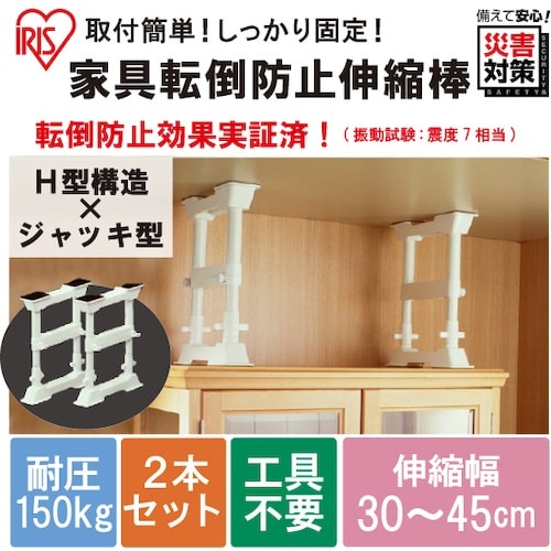 IRIS 248050 家具転倒防止伸縮棒S (高