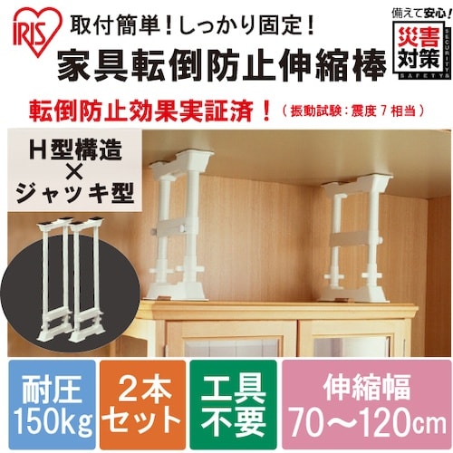 IRIS 248250 家具転倒防止伸縮棒L (高
