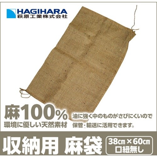 萩原 収納袋 麻袋 口紐無し 38cm×60cm