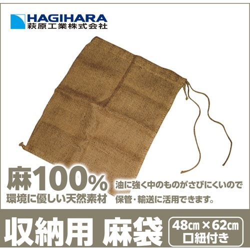 萩原 収納袋 麻袋 口紐付き 48cm×62cm