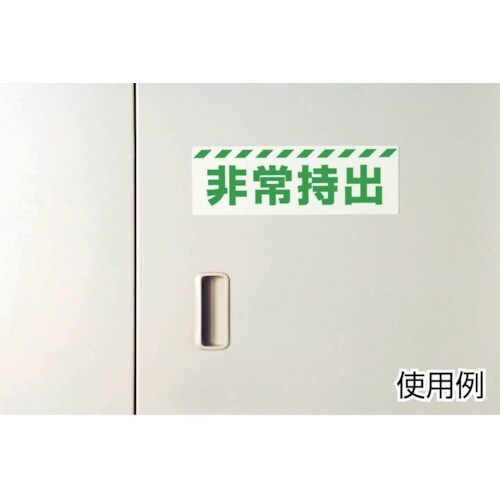 ユニット 蓄光矢印ステッカー(緑枠) 100×12