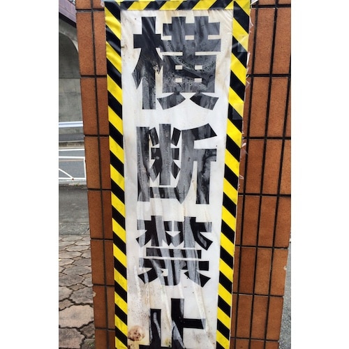 パイオラン 安全表示テープ 50mm×25m