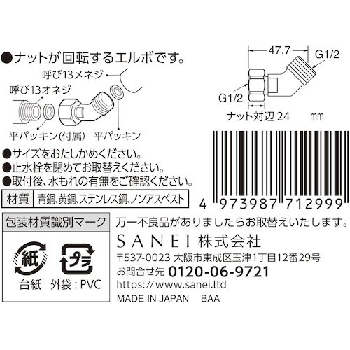 SANEI 片ナット付45°エルボ